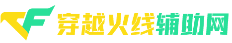 穿越火线辅助-CF外挂-CF透视-穿越火线辅助大全-009辅助官网